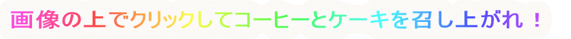 摜̏ŃNbNăR[q[ƃP[LオI